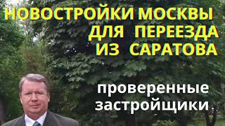 Новостройки Москвы для переезда из Саратова