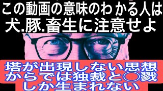 聖書マタイ７章.真珠を犬に与えるな！ましてや豚に投げてやるな！それを踏みつけ向き直って貴方を噛みさくから！犬畜生豚畜生にもはや救う手立てなし！大掃除され無間地獄に落ちるのみ！正法の世界に生きる場所なし