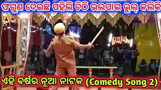 ଏହି ବର୍ଷର ନୂଆ ନାଟକ | Comedy Song - 2 | Mr koraputia