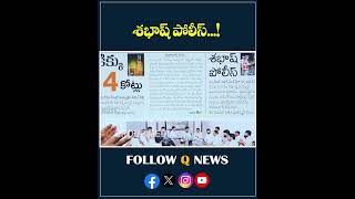 శభాష్ పోలీస్..#police #mlcteenmarmallanna #latestnews #latestupdate #vairalvideo #qnews #shorts