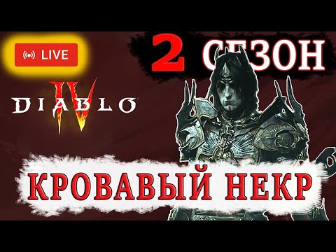 IV ТИР — Второй сезон Кровавый некромант через подавление Диабло 4 Diablo 4 HARDCORE