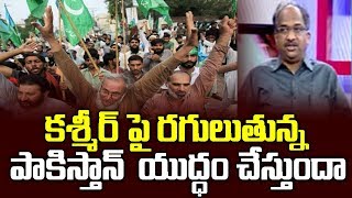 కశ్మీర్ పై రగులుతున్న పాకిస్తాన్  యుద్ధం చేస్తుందా||What will Pak do on Kashmir?||