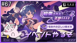 【ゼンゼロ】 #67 なんだか可愛い絵柄のイベント「約束された正夢」やろう！ゲームフェスイベントや零号ホロウの週ポイント集めとかもやってくぞ