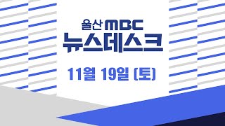 [LIVE] 울산MBC 뉴스데스크 2022년 11월 19일 (토)