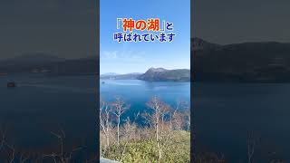 【#shorts 】神の湖、摩周湖【#北海道】