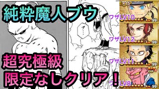 【ジャンプチ】ウギャギャギャオーッ！(純粋な本能 魔人ブウ)超究極級限定なしクリア！ 【英雄氣泡】