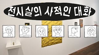 Seoul Museum of Art |  전시실의 사적인 대화 | 요즘 고등학생이 작품을 읽는 법 ep.2 (박혜수 작가의 Goodbye to Love Ⅰ)