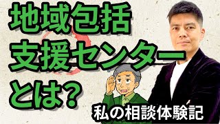 【介護にお悩みの方へ】地域包括支援センターとは