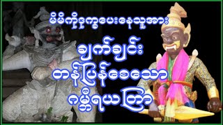 #မိမိကိုဒုက္ခပေးနေသူအားချက်ချင်းတန်ပြန်စေသောယတြာ