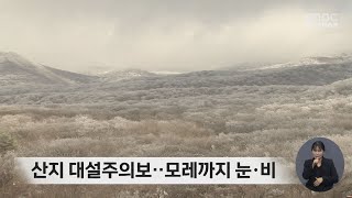 산지 대설주의보‥모레까지 눈·비