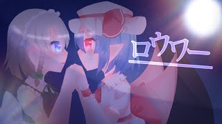 【東方pv】ロウワー