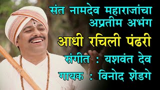 अप्रतीम अभंग | आधी रचली पंढरी | गायक : विनोद शेंडगे | Abhanga