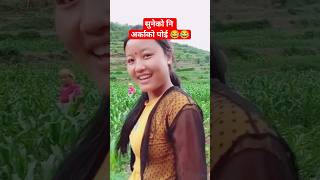 सुनेको नि अर्काको पोई 😂😂 #nepalicomedy #comedy #nepalishorts #रमाइलो #funnynepalivideo #nepalishorts