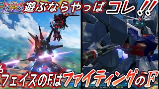 【EXVSOB実況】アシストもゲロビも結構強いぞ！！Ｆ覚醒中ならさらにスキがなくなる伝説のガンダム！！