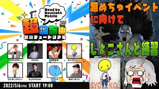 超めちゅイベントに向けてしょこさんと練習配信　【DBD モバイル】