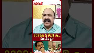 2026ல 5 சீட்டு கூட கிடைக்காது? | EPS | Modi | OPS | ADMK