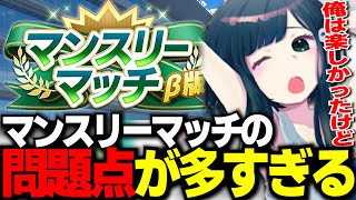 【ウマ娘】マンスリーマッチの問題点が多すぎる件について語るオタクさん【オタクチャンネル/切り抜き】