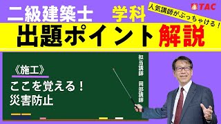 二級建築士学科出題ポイント解説＜施工＞ここを覚える！災害防止