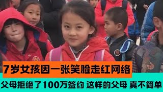 7岁女孩因一张笑脸走红网络，父母拒绝了100万签约，这样的父母，真不简单！