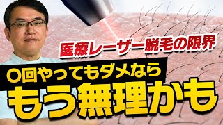 ＜事実＞医療レーザー脱毛にも限界がある