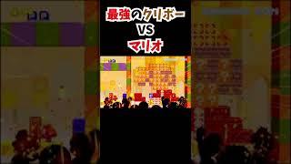 最強のクリボーVSマリオ【スーパーマリオメーカー２】