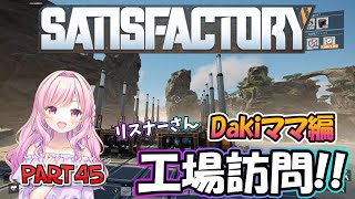 【#satisfactory】 #45 今日はリスナーさん(Dakiママ)の工場訪問だーっ【サティスファクトリー】