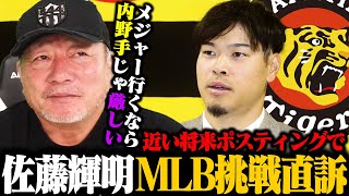 【阪神】佐藤輝明が将来的なメジャー移籍希望を初表明!!『MLBでサトテルの能力を最大限生かすなら外野を練習すべき!!』甲子園球場のラッキーゾーンのアリ？ナシ？【プロ野球】