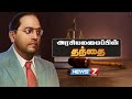 அரசியலமைப்பின் தந்தை அம்பேத்கரின் கதை..! | Dr.B.R.Ambedkar Life Story | News7 Tamil