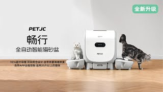 PETJC 第四代 全自动智能猫砂盆 畅行 全新上市！首创双通道设计来去自如 25斤缅因猫轻松使用~ 自带杀菌消毒除臭功能 APP远程控制