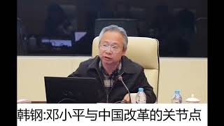 邓小平与改革开放的关节点   主讲人：韩钢