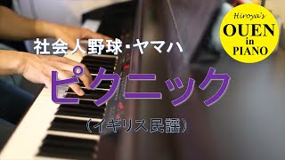 ヤマハ応援曲「ピクニック」を演奏してみた【社会人野球】【都市対抗】【野球応援】【ピアノ】