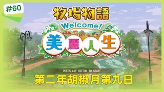 【牧場物語Welcome!美麗人生】第二年胡椒月第九日(Steam版)