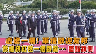 虛驚一場! 軍禮歡迎友邦 蔡總統紅毯一個踉蹌~~ 差點跌倒｜TVBS新聞