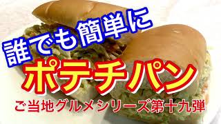 【ご当地グルメ第十九弾（神奈川県）】 ポテチパン　横須賀で話題のポテチパンを作ってみました。