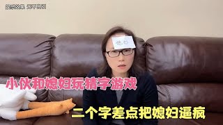 小伙和媳妇玩猜字游戏，二个字差点把媳妇逼疯，结局太逗了