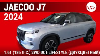 Jaecoo J7 1.6T (186 л.с.) 2WD DCT Lifestyle (двухцветный) - видеообзор