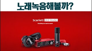 보컬녹음?홈레코딩? 이걸로 바로 시작하시면 됩니다~스칼렛2i2스튜디오 버젼