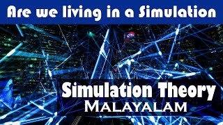 നമ്മൾ ജീവിക്കുന്നത് സിമുലേഷനിൽ ആണോ? | Simulation Theory Explained