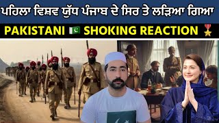 PAKISTANI REACTION ON ਸਿੱਖ ਦੇ ਬਲ ਤੇ ਪਹਿਲਾ ਵਿਸ਼ਵ ਯੁੱਧ ਕਿਵੇਂ ਜਿੱਤਿਆ ਗਿਆ 💪 Sikh History 🪯