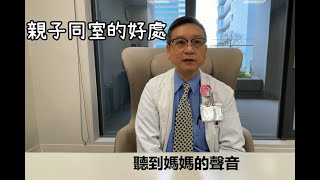 婦產科 關祥彬主任 - 親子同室的好處【澄清綜合醫院中港分院】