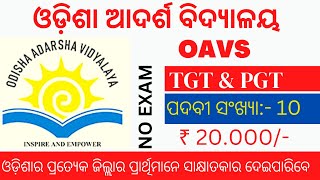 ଆସିଗଲା ଶିକ୍ଷକ ପଦବୀ ଶୀଘ୍ର ଦେଖନ୍ତୁ , Requirements post of PGT in OAVs