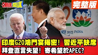 【頭條開講Part2】G20鴻門宴揭密!習看穿因而不去?印度惱羞宣布大軍演?美媒譏諷損形象?那拜登不去東協怎麼說?20230905@頭條開講HeadlinesTalk