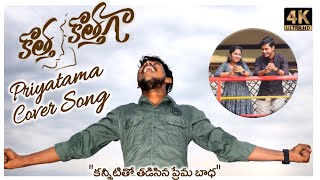 Priyatama cover song 💔#kothakothaga songs || SS BRAND Productions , 4K