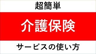 【介護保険編　その3】介護保険のサービスを実際に利用するには？