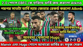 EBFC কে 2-0 গোলে হারিয়ে আবার ডার্বি ম্যাচ জিতল Atk Mohun Bagan | অনবদ্য খেললো আজ Hugo 😍 | Derby Win