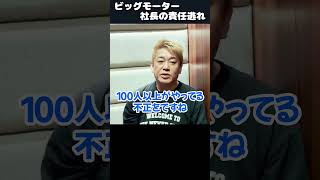 ビッグモーター、社長と幹部は責任逃れするなよ【堀江貴文　ホリエモン　損保ジャパン　記者会見　詐欺】