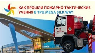 В ТРЦ MEGA Silk Way прошли пожарно-тактические учения