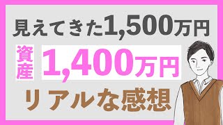 資産1,500万円目前で思う事、心境の変化｜20代独身会社員がオルカンで資産形成に奮闘中