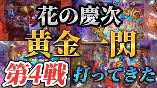 【第4戦 まだまだ戦はこれからよ！】花の慶次 黄金一閃 打ってきた