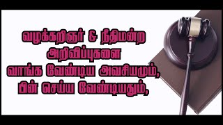 கோர்ட் நோட்டீஸ், வக்கீல் நோட்டீஸ வாங்கலாமா? | AK LAW FIRM | Madras High Court | Adv. Kesavan